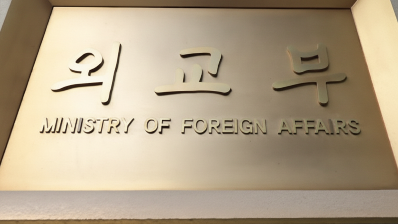 외교부 한글·영문 표지판